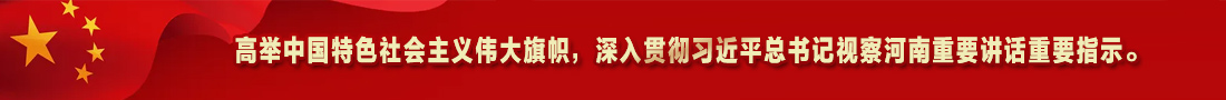 2.高举中国特色社会主义伟大旗帜，深入贯彻习近平总书记视察河南重要讲话重要指示。
